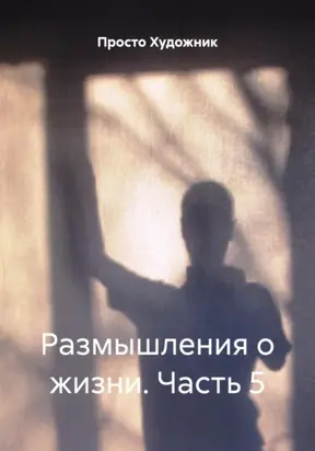 Размышления о жизни. Часть 5