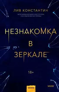 Незнакомка в зеркале [litres]
