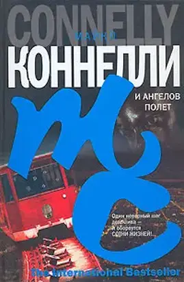 И ангелов полет