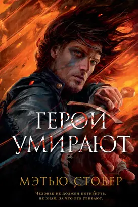 Герои умирают [litres]