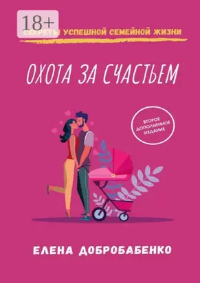 Охота за счастьем. Секреты успешной семейной жизни