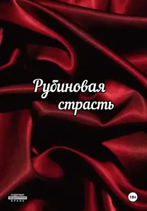 Рубиновая страсть