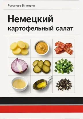 Немецкий картофельный салат