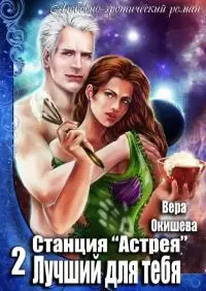 Лучший для тебя [СИ]