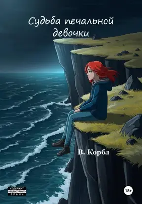 Судьба печальной девочки