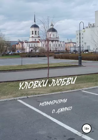 Уловки Любви