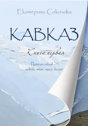 Кавказ. Путешествия – новый этап моей жизни