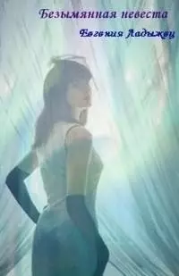 Безымянная невеста (СИ)