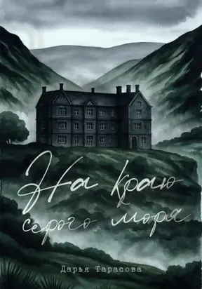 На краю серого моря