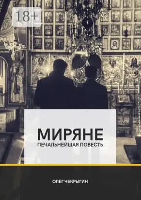Миряне. Печальнейшая повесть