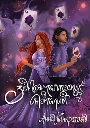 Земля магических аномалий