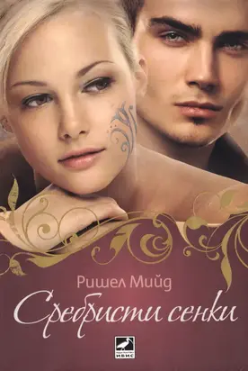 Сребристи сенки