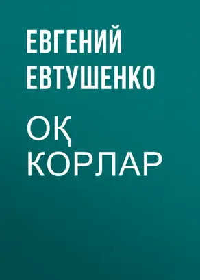 Оқ корлар