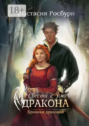 Свести с ума дракона