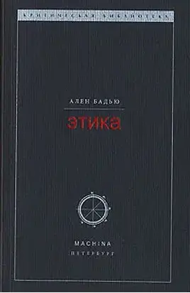 Этика. Очерк о сознании Зла