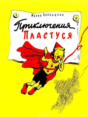 Приключения Пластуся
