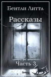 Рассказы. Часть 3 [компиляция]