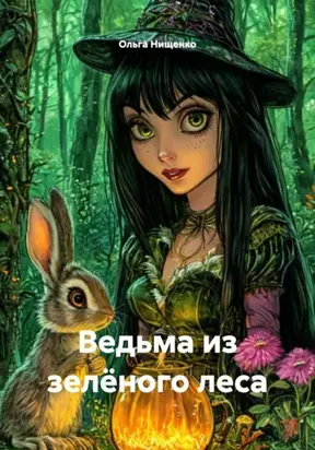 Ведьма из зелёного леса
