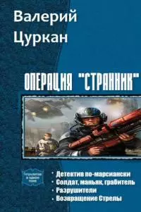 Операция «Странник» [тетралогия; СИ]