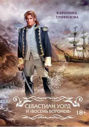 Себастиан Уорд и «Восемь Воронов»