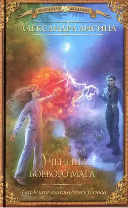 Ученица боевого мага