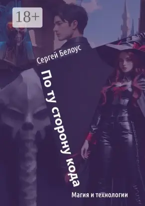 По ту сторону кода. Магия и технологии