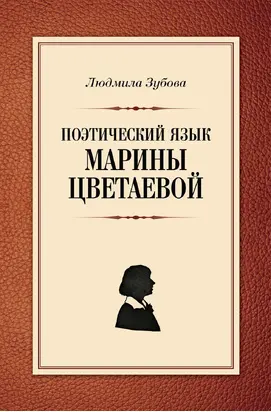 Поэтический язык Марины Цветаевой