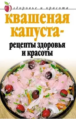 Квашеная капуста  - рецепты здоровья и красоты