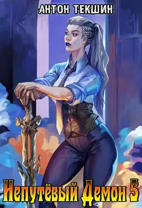Непутевый Демон-5. Финал