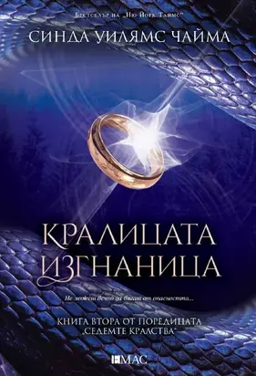 Кралицата изгнаница