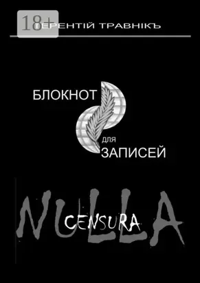Блокнот для записей. Очерки интросоциальной публицистики