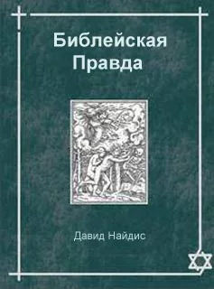 Библейская Правда