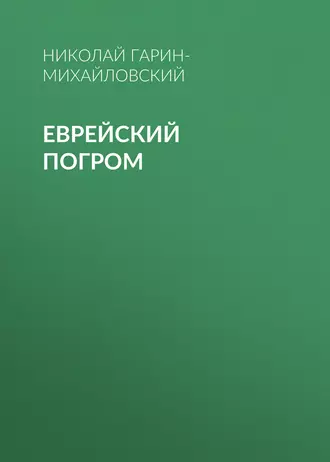 Еврейский погром