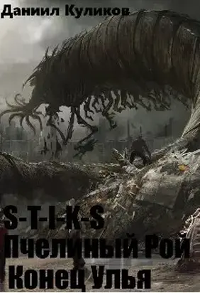 S-T-I-K-S. Пчелиный Рой. Конец Улья