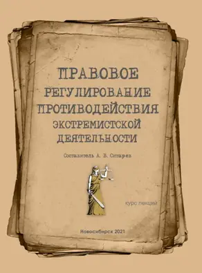 Правовое регулирование противодействия экстремизму