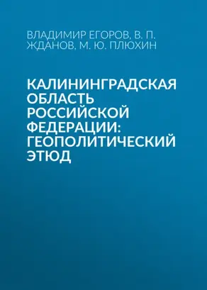 Калининградская область Российской Федерации: геополитический этюд