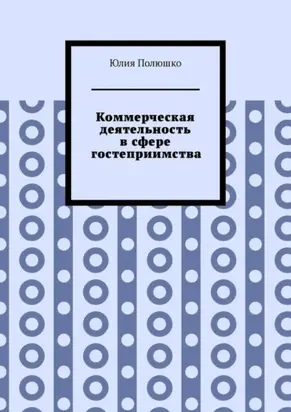 Коммерческая деятельность в сфере гостеприимства