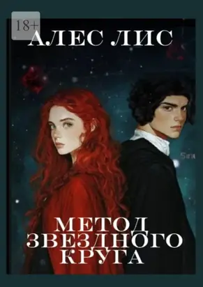 Метод звездного круга