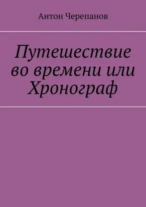 Путешествие во времени или Хронограф
