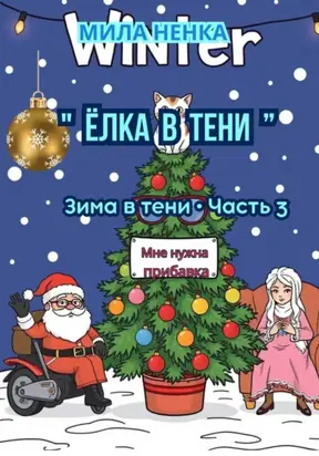 ЁЛКА В ТЕНИ Серия: Зима в тени • Часть 3