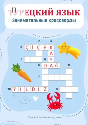 Турецкий язык. Занимательные кроссворды