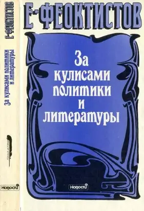 За кулисами политики и литературы. 1848—1896