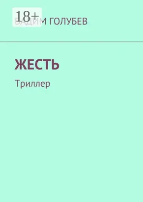 Жесть. Триллер