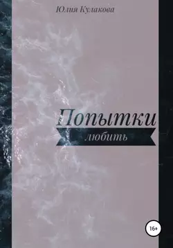 Попытки любить