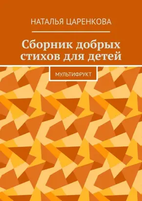 Сборник добрых стихов для детей. Мультифрукт