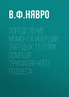 Определение момента инерции твердых тел при помощи трифилярного подвеса