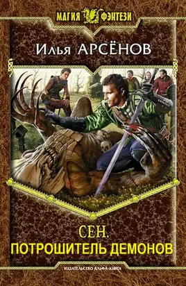 Сен. Потрошитель демонов