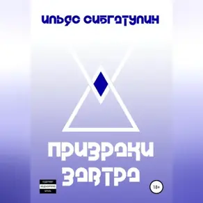 Призраки завтра