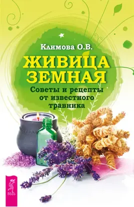 Живица Земная. Советы и рецепты от известного травника