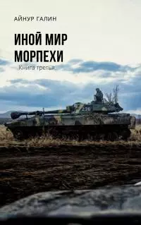 Морпехи. Книга третья [СИ litres]
